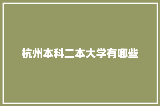 杭州本科二本大学有哪些