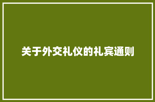 关于外交礼仪的礼宾通则 写作素材