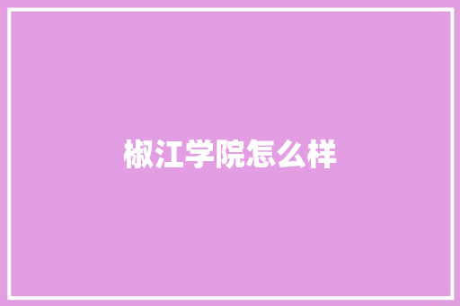 椒江学院怎么样