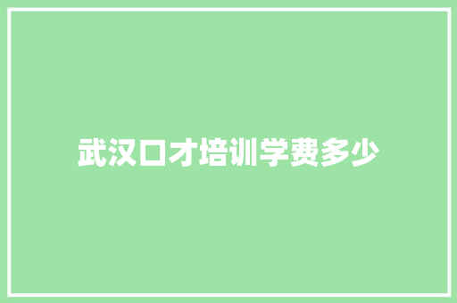 武汉口才培训学费多少