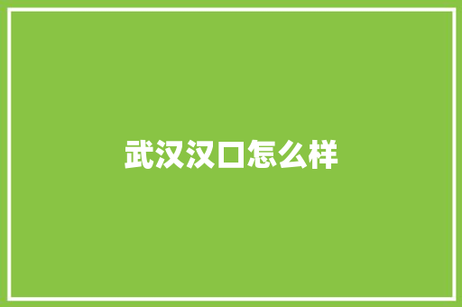 武汉汉口怎么样