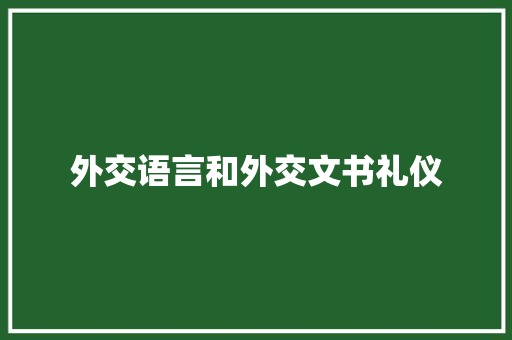 外交语言和外交文书礼仪 写作社区