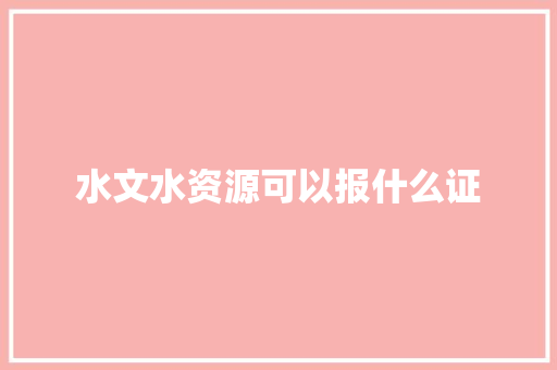 水文水资源可以报什么证