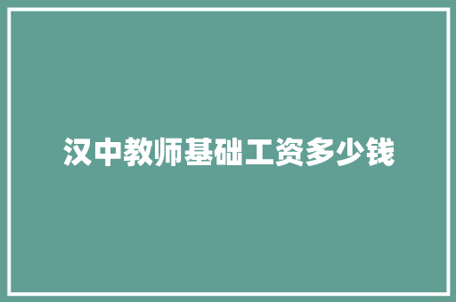 汉中教师基础工资多少钱