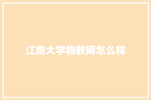 江南大学物联网怎么样