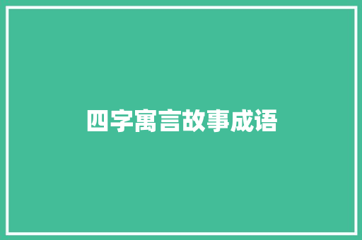 四字寓言故事成语
