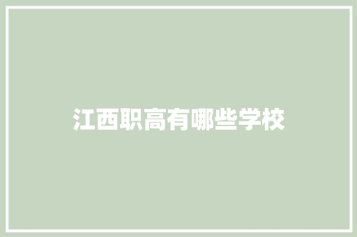 江西职高有哪些学校