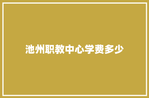 池州职教中心学费多少