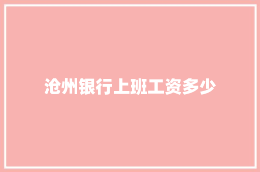 沧州银行上班工资多少