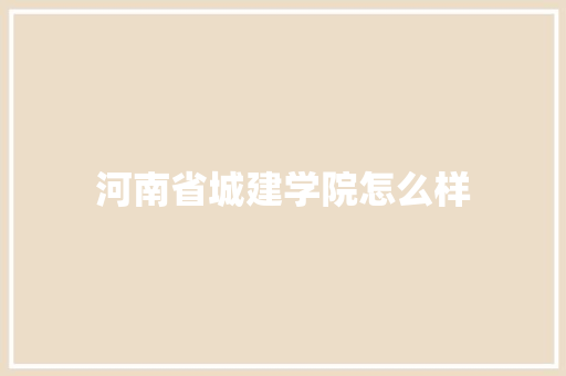 河南省城建学院怎么样