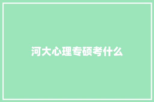 河大心理专硕考什么 词汇积累