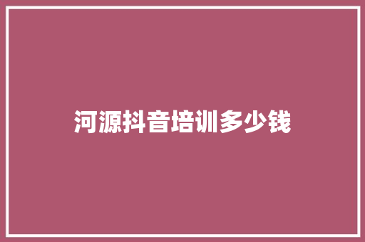 河源抖音培训多少钱 商业文案