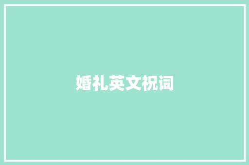 婚礼英文祝词 写作素材