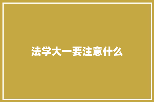 法学大一要注意什么