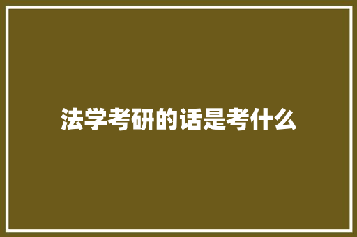 法学考研的话是考什么