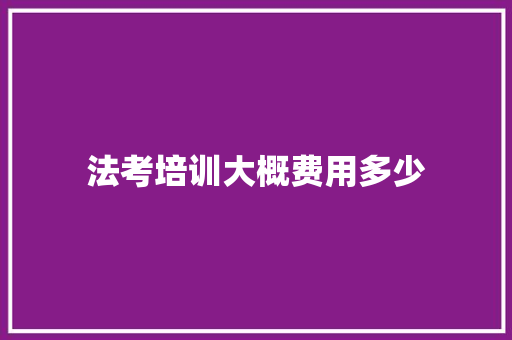 法考培训大概费用多少