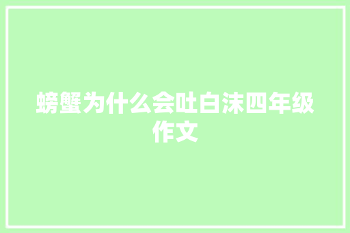 螃蟹为什么会吐白沫四年级作文 报告写作