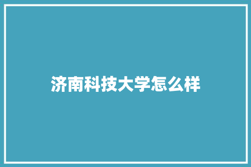 济南科技大学怎么样