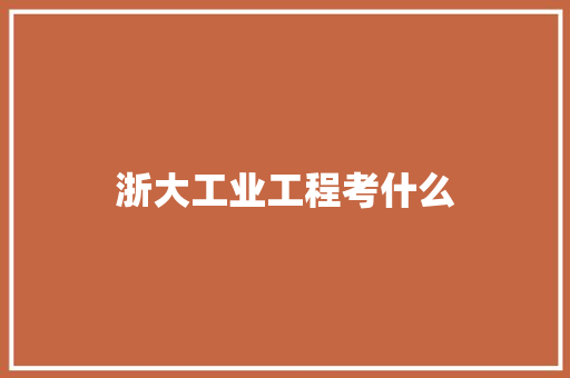 浙大工业工程考什么
