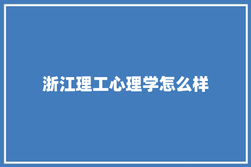 浙江理工心理学怎么样