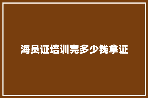 海员证培训完多少钱拿证