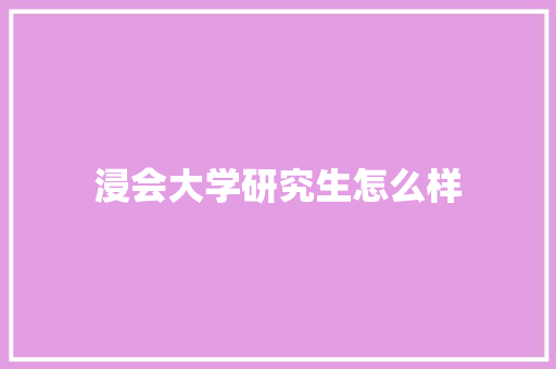 浸会大学研究生怎么样