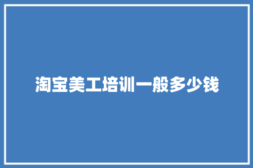 淘宝美工培训一般多少钱