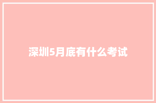 深圳5月底有什么考试