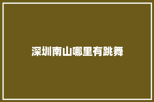 深圳南山哪里有跳舞