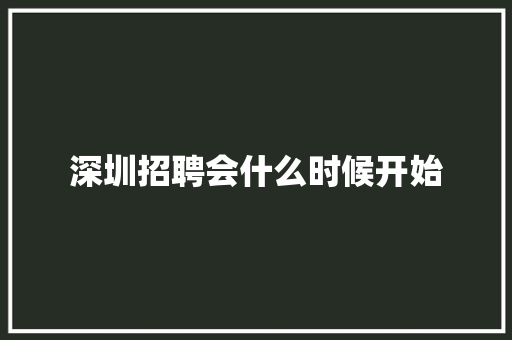 深圳招聘会什么时候开始