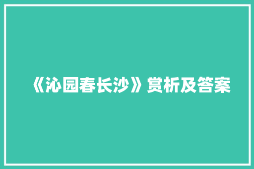 《沁园春长沙》赏析及答案 写作社区