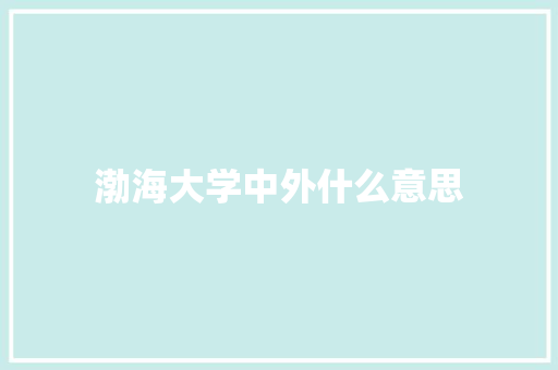渤海大学中外什么意思