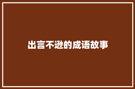 出言不逊的成语故事 词汇积累