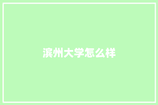 滨州大学怎么样