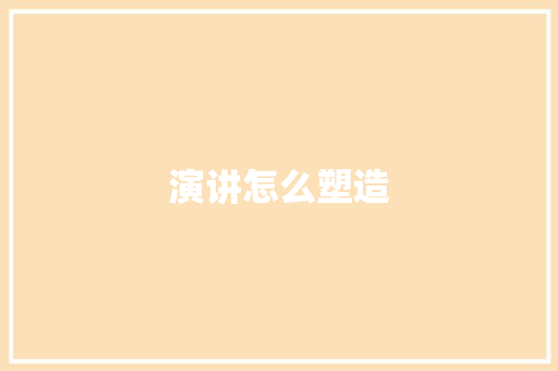 演讲怎么塑造