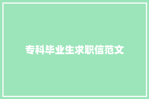 专科毕业生求职信范文 商业文案