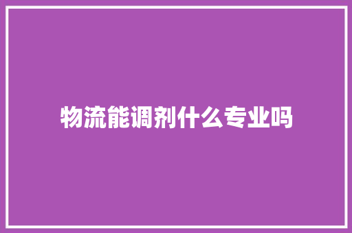 物流能调剂什么专业吗