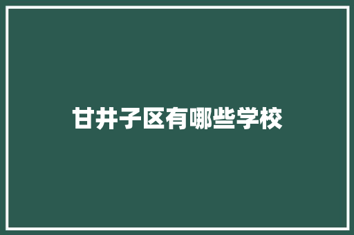 甘井子区有哪些学校