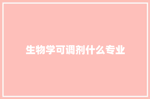 生物学可调剂什么专业
