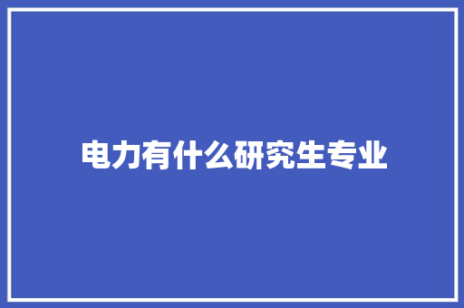 电力有什么研究生专业