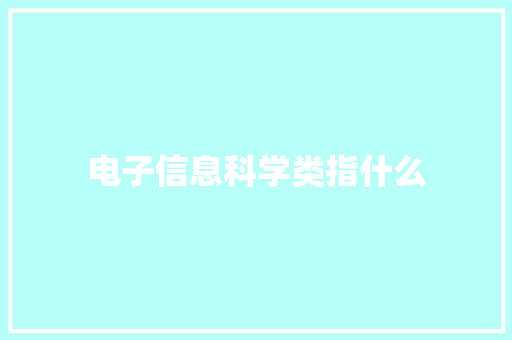 电子信息科学类指什么