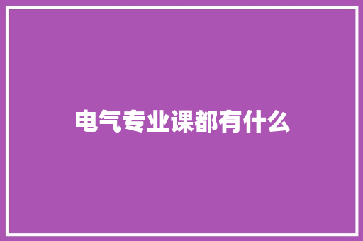 电气专业课都有什么