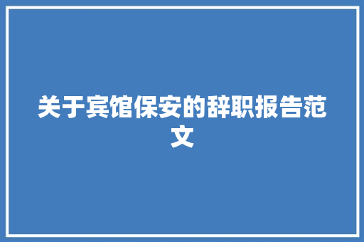 关于宾馆保安的辞职报告范文