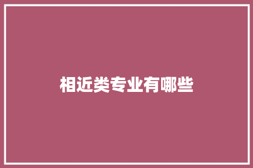 相近类专业有哪些