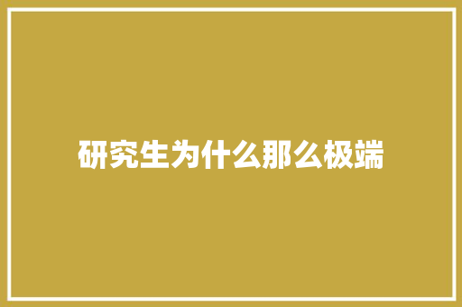 研究生为什么那么极端