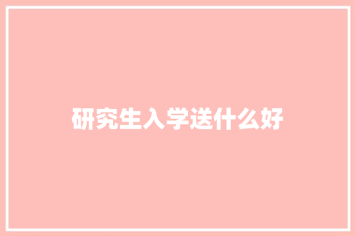研究生入学送什么好