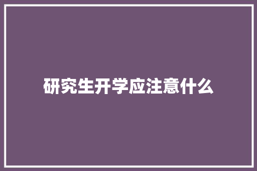 研究生开学应注意什么