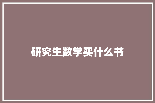 研究生数学买什么书