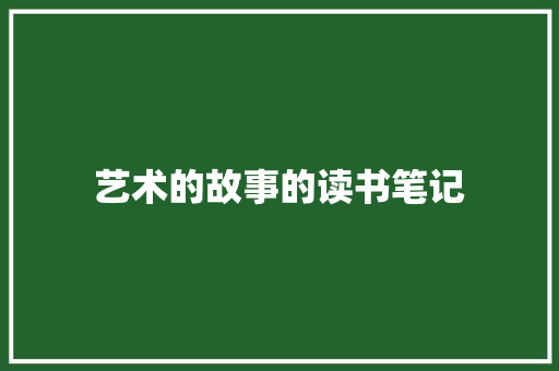艺术的故事的读书笔记 词汇积累
