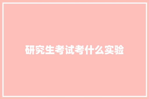 研究生考试考什么实验